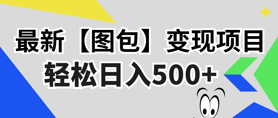 （13226期）最新【图包】变现项目，无门槛，做就有，可矩阵，轻松日入500+-云帆学社