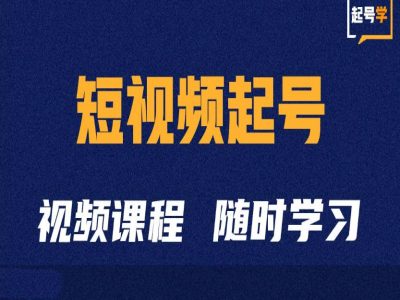 短视频起号学：抖音短视频起号方法和运营技巧-云帆学社