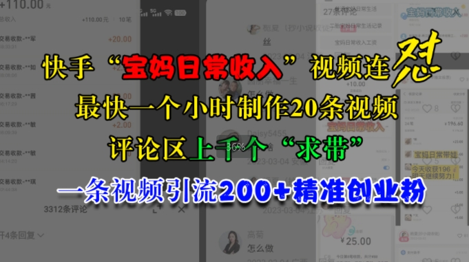 快手“宝妈日常收入”视频连怼，一个小时制作20条视频，评论区上千个“求带”，一条视频引流200+精准创业粉-云帆学社