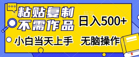 粘贴复制，无需作品，日入500+，小白当天上手，无脑操作-云帆学社