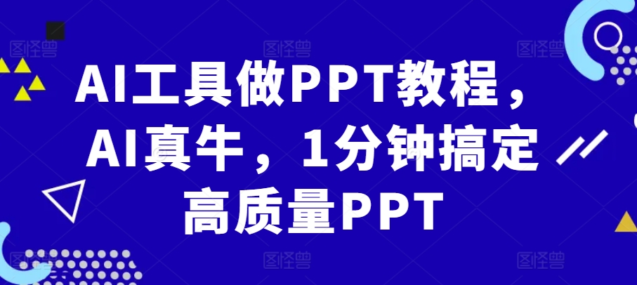 AI工具做PPT教程，AI真牛，1分钟搞定高质量PPT-云帆学社