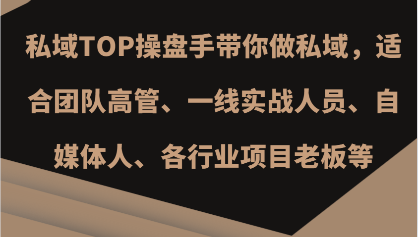 私域TOP操盘手带你做私域，适合团队高管、一线实战人员、自媒体人、各行业项目老板等-云帆学社