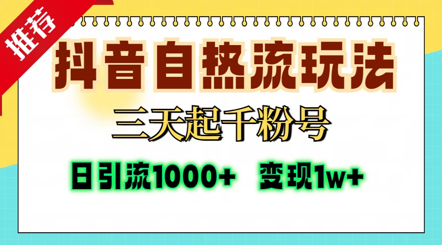 （13239期）抖音自热流打法，三天起千粉号，单视频十万播放量，日引精准粉1000+，…-云帆学社