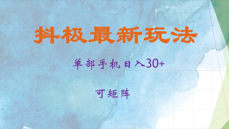 抖极单部日入30+，可矩阵操作，当日见收益-云帆学社