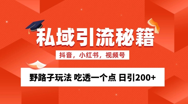 私域流量的精准化获客方法 野路子玩法 吃透一个点 日引200+-云帆学社