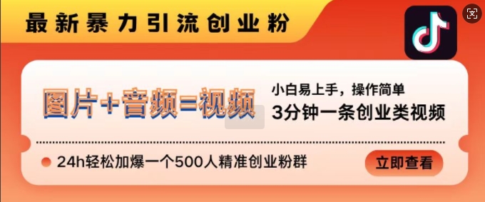 抖音最新暴力引流创业粉，3分钟一条创业类视频，24h轻松加爆一个500人精准创业粉群-云帆学社