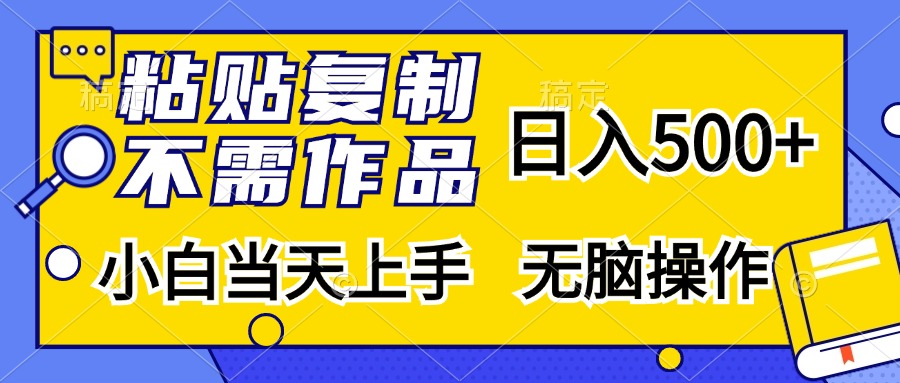 （13242期）粘贴复制，无需作品，日入500+，小白当天上手，无脑操作-云帆学社