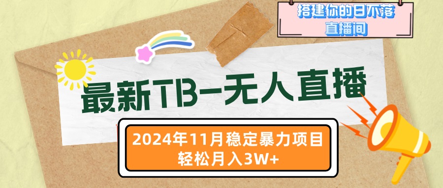 （13243期）最新TB-无人直播 11月最新，打造你的日不落直播间，轻松月入3W+-云帆学社