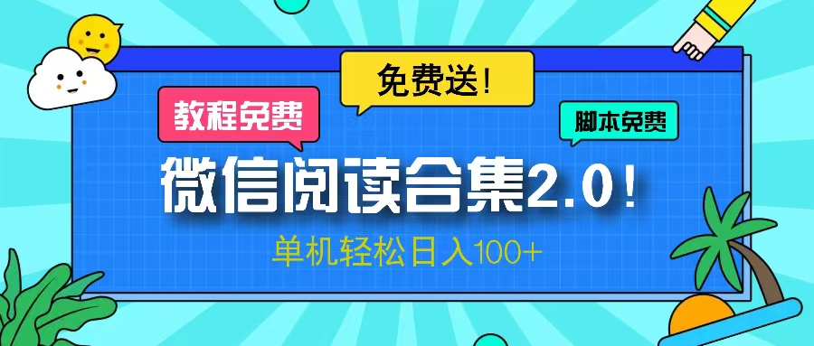 （13244期）微信阅读2.0！项目免费送，单机日入100+-云帆学社