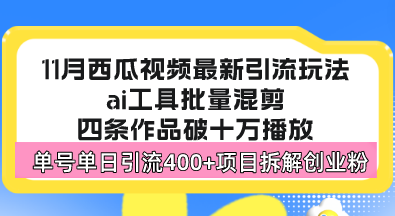 （13245期）西瓜视频最新玩法，全新蓝海赛道，简单好上手，单号单日轻松引流400+创…-云帆学社