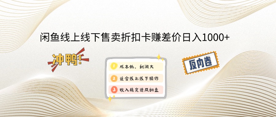 （13246期）闲鱼线上,线下售卖折扣卡赚差价日入1000+-云帆学社