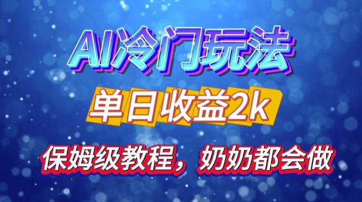 独家揭秘 AI 冷门玩法：轻松日引 500 精准粉，零基础友好，奶奶都能玩，开启弯道超车之旅-云帆学社