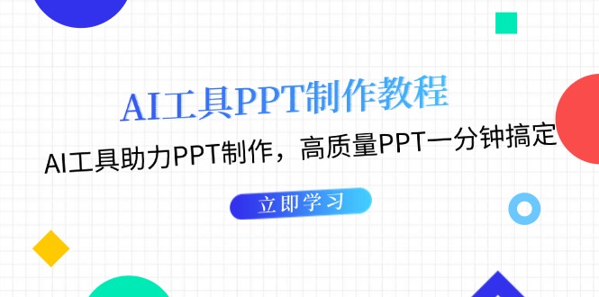 （13237期）AI工具PPT制作教程：AI工具助力PPT制作，高质量PPT一分钟搞定-云帆学社