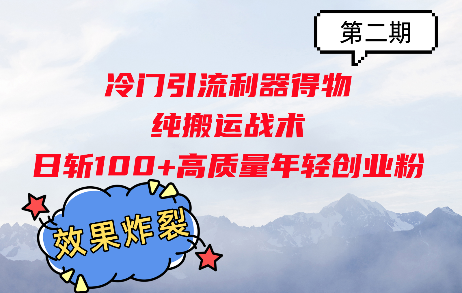 冷门引流利器得物，纯搬运战术日斩100+高质量年轻创业粉，效果炸裂！-云帆学社