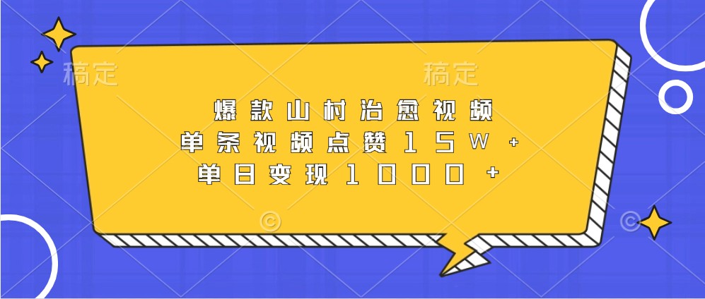 爆款山村治愈视频，单条视频点赞15W+，单日变现1000+-云帆学社