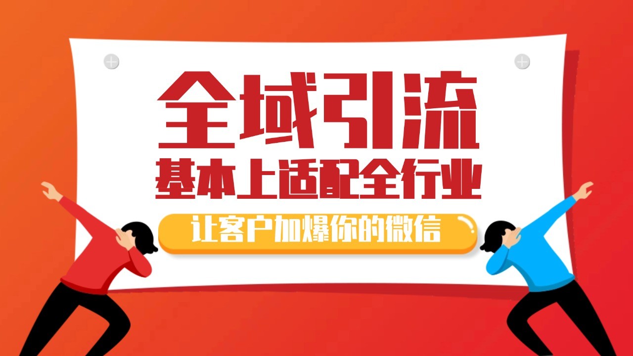 各大商业博主在使用的截流自热玩法，黑科技代替人工 日引500+精准粉-云帆学社