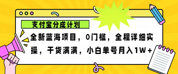 2024年下半年新风口，支付宝分成计划项目玩法，轻松月入1w+-云帆学社