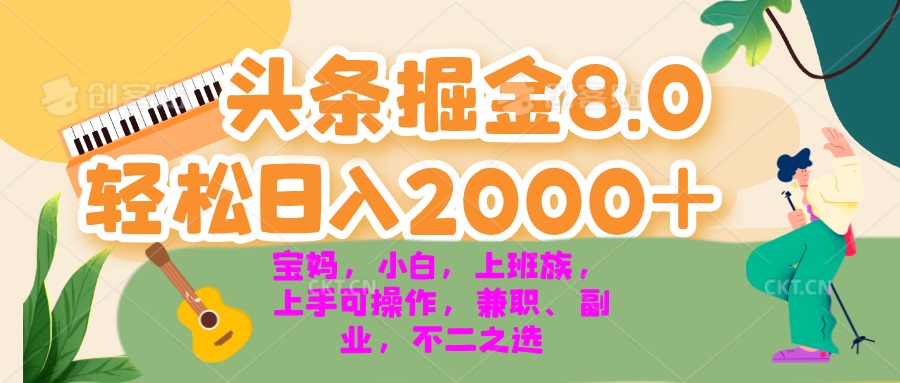 （13252期）今日头条掘金8.0最新玩法 轻松日入2000+ 小白，宝妈，上班族都可以轻松…-云帆学社