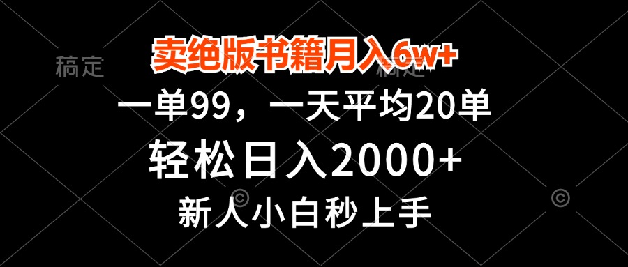 （13254期）卖绝版书籍月入6w+，一单99，轻松日入2000+，新人小白秒上手-云帆学社