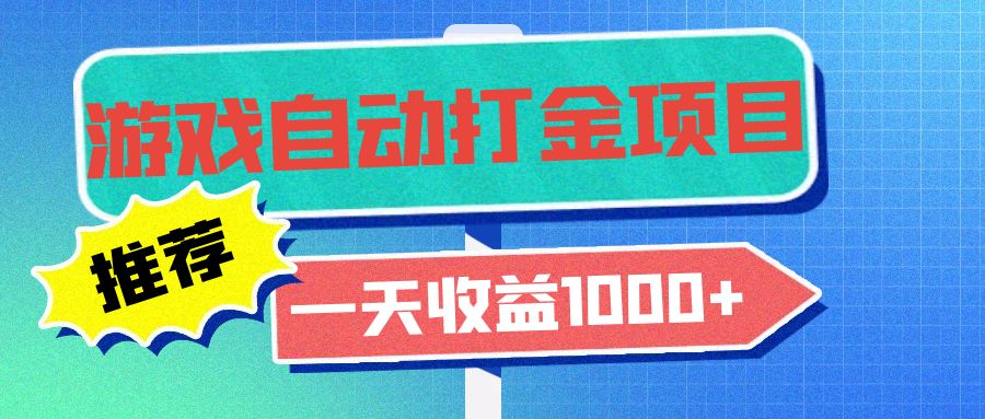 （13255期）老款游戏自动打金项目，一天收益1000+ 小白无脑操作-云帆学社