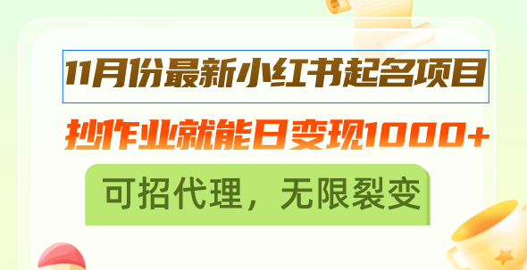 （13256期）11月份最新小红书起名项目，抄作业就能日变现1000+，可招代理，无限裂变-云帆学社