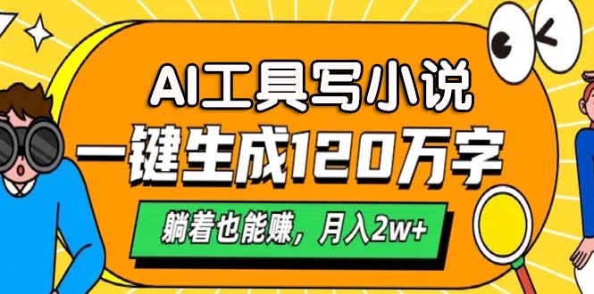 （13232期）AI工具写小说，一键生成120万字，躺着也能赚，月入2w+-云帆学社