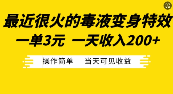 最近很火的毒液变身特效，一单3元，一天收入200+，操作简单当天可见收益-云帆学社