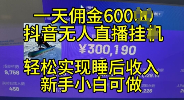 2024年11月抖音无人直播带货挂JI，小白的梦想之路，全天24小时收益不间断实现真正管道收益-云帆学社