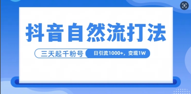 抖音自热流打法，单视频十万播放量，日引1000+，3变现1w-云帆学社