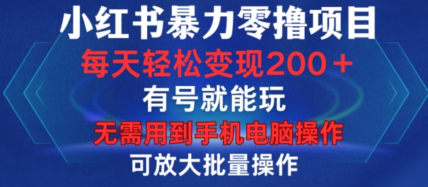 小红书暴力零撸项目，有号就能玩，单号每天变现1到15元，可放大批量操作，无需手机电脑操作-云帆学社