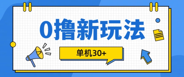 0撸项目新玩法，可批量操作，单机30+，有手机就行-云帆学社