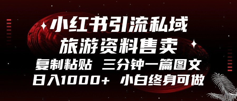 （13260期）小红书引流私域旅游资料售卖，复制粘贴，三分钟一篇图文，日入1000+，…-云帆学社