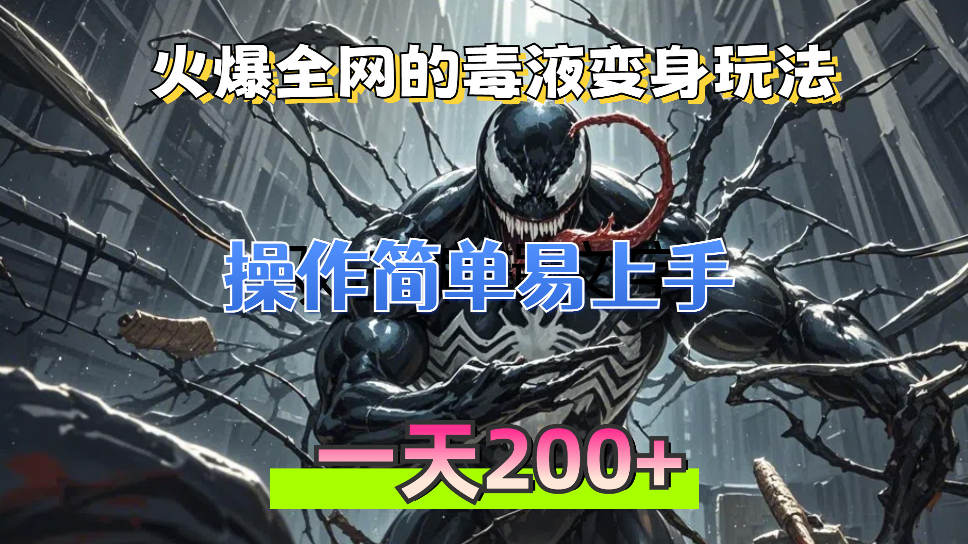 （13261期）火爆全网的毒液变身特效新玩法，操作简单易上手，一天200+-云帆学社