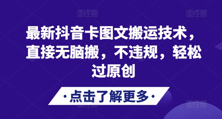 最新抖音卡图文搬运技术，直接无脑搬，不违规，轻松过原创-云帆学社