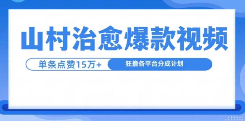 山村治愈视频，单条视频爆15万点赞，日入1k-云帆学社