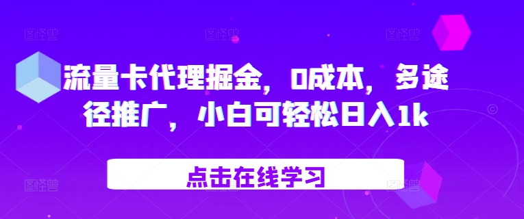 流量卡代理掘金，0成本，多途径推广，小白可轻松日入1k-云帆学社