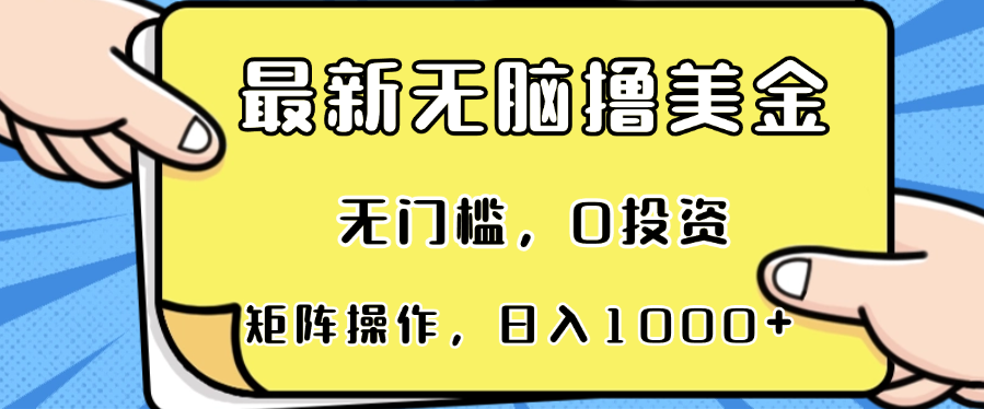 （13268期）最新无脑撸美金项目，无门槛，0投资，可矩阵操作，单日收入可达1000+-云帆学社