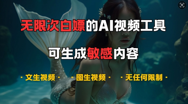 超强大的AI视频工具，可免费无限次白嫖，无任何限制，支持创作音乐，文生视频，图生视频-云帆学社