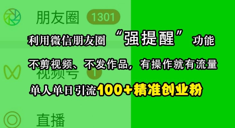 利用微信朋友圈“强提醒”功能，引流精准创业粉，不剪视频、不发作品，单人单日引流100+创业粉-云帆学社