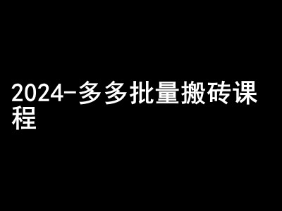 2024拼多多批量搬砖课程-闷声搞钱小圈子-云帆学社