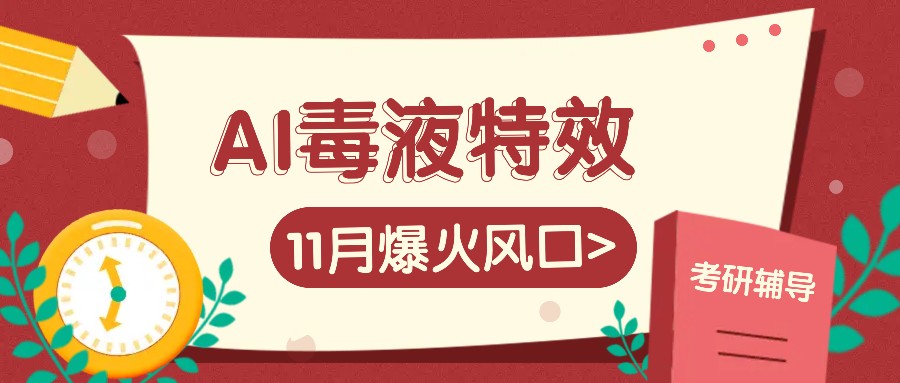 AI毒液特效，11月爆火风口，一单3-20块，一天100+不是问题-云帆学社