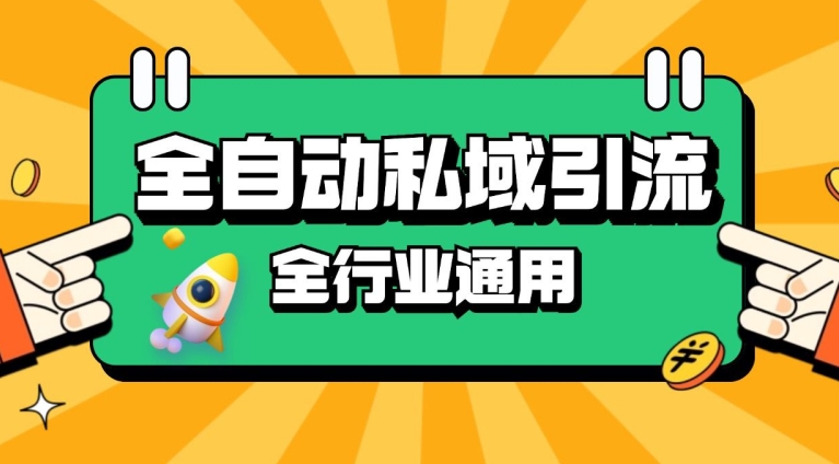 rpa全自动截流引流打法日引500+精准粉 同城私域引流 降本增效-云帆学社