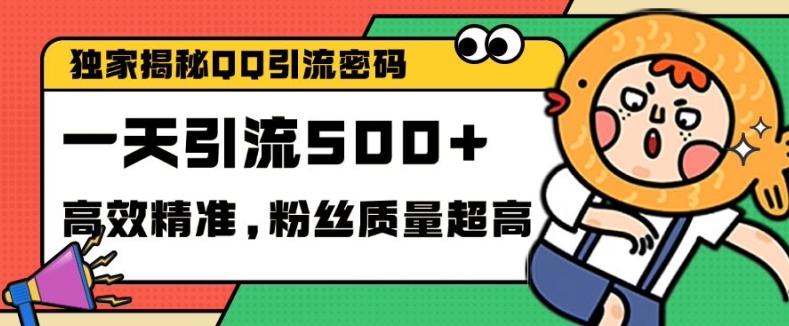 独家解密QQ里的引流密码，高效精准，实测单日加100+创业粉-云帆学社