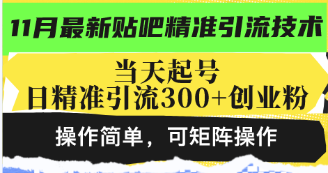 （13272期）最新贴吧精准引流技术，当天起号，日精准引流300+创业粉，操作简单，可…-云帆学社