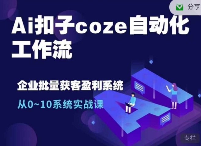 Ai扣子coze自动化工作流，从0~10系统实战课，10个人的工作量1个人完成-云帆学社