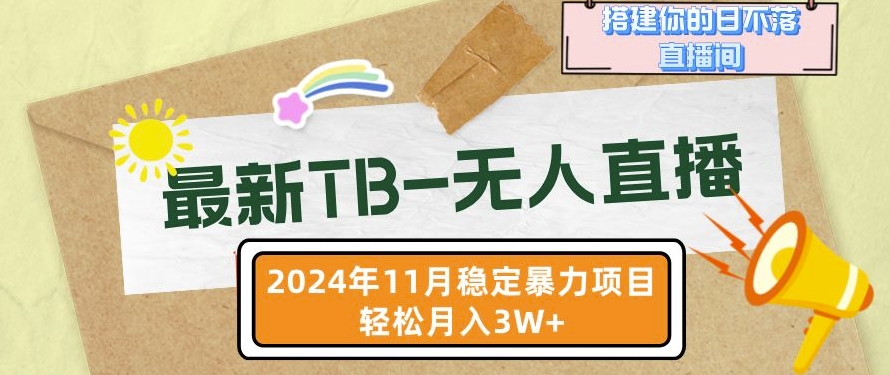 【最新TB-无人直播】11月最新，打造你的日不落直播间，轻松月入过W-云帆学社