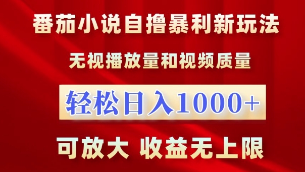 番茄小说自撸暴利新玩法，无视播放量，轻松日入1k，可放大，收益无上限-云帆学社