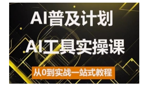 AI普及计划，2024AI工具实操课，从0到实战一站式教程-云帆学社