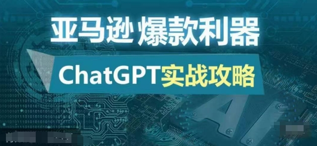 亚马逊爆款利器：ChatGPT实战攻略，以最低的成本和最高的效率打造日出百单的爆品-云帆学社