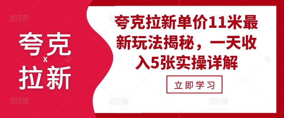 夸克拉新单价11米最新玩法揭秘，一天收入5张实操详解-云帆学社